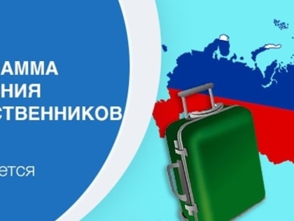 Прокуратура города Карабулака разъясняет: «Государственная программа по оказанию содействия добровольному переселению»