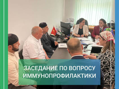 Заседание по вопросу иммунопрофилактики