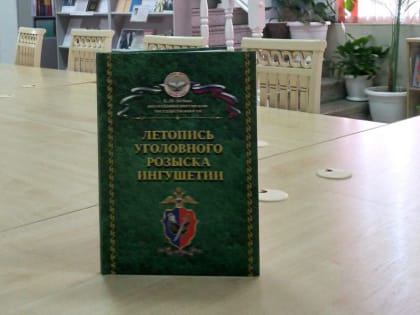 В Национальную библиотеку поступило новое издание «Летопись уголовного розыска Ингушетии»