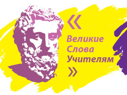 Ингушские школьники могут принять участие в  акции «ВеликиеСловаУчителям»