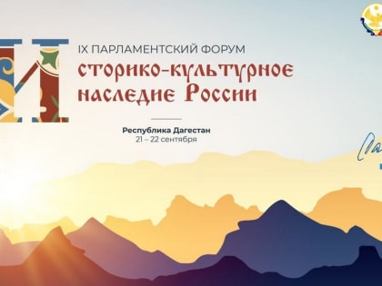Худрук РДНТ Ингушетии примет участие в Парламентском форуме