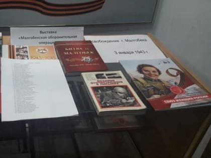 В Ингушетии проходит выставка «Освобождение города Малгобек от немецко-фашистских войск»