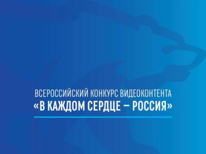 В Ингушетии при поддержке «Единой России» стартовал Всероссийский конкурс видеороликов «В каждом сердце — Россия»