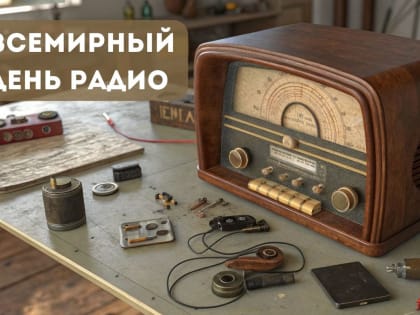 13 февраля мир отмечает Всемирный день радио, который был провозглашен Генеральной конференцией ЮНЕСКО в 2011 году и одобрен Генеральной Ассамблеей ООН в 2012 году