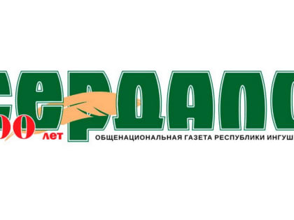 Дом народного творчества Ингушетии поздравил газету «Сердало» со 100-летним юбилеем