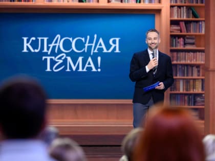 Минпросвещения и телеканал «Россия» приглашают принять участие в новом сезоне проекта «Классная тема!»