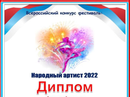 Представители дома культуры с.п. Али-Юрт стали лауреатами Всероссийского конкурса