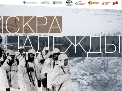 Краеведческий музей Ингушетии представляет мультимедийную выставку «Искра надежды»