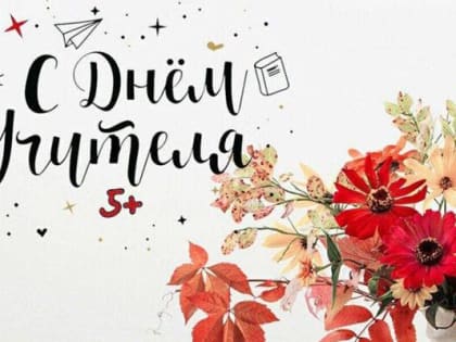 Поздравление главы района с Днем учителя