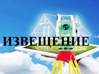 Извещение  о начале выполнения комплексных кадастровых работ