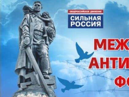 В Москве пройдет Международный антифашистский форум-2022, приуроченный к Международному дню памяти жертв фашизма