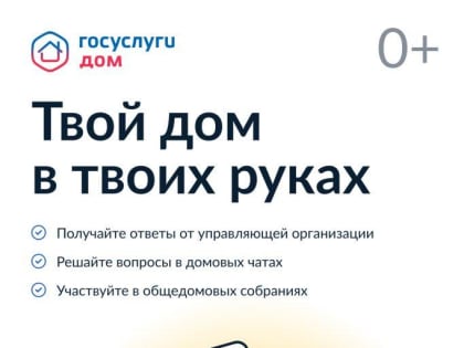 Зачем нужно приложение «Госуслуги Дом» и как им пользоваться?