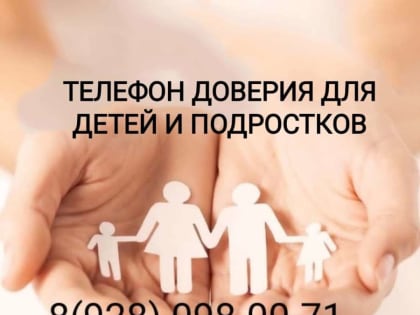 В Карабулаке действует детский телефон доверия