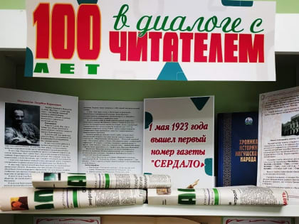 Библиотечное сообщество Ингушетии поздравляет со 100-летием газету «Сердало»
