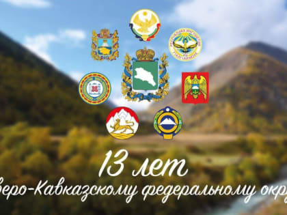 М-А.Калиматов поздравил Ю.Чайку с 13-летием СКФО