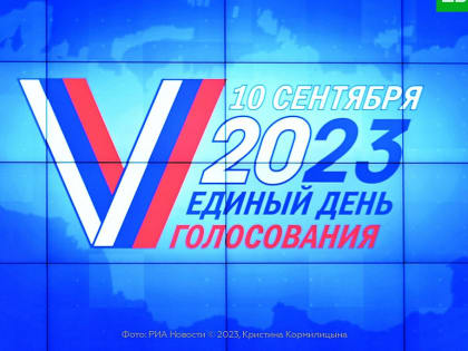 10 сентября – Единый день голосования!