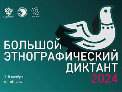 Ингушетия принимает участие в Всероссийском этнографическом диктанте