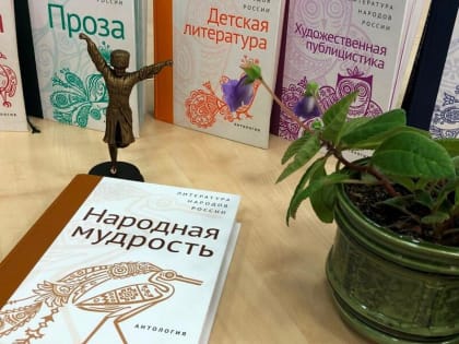 В Нацбиблиотеке Ингушетии пройдет презентация антологии «Народная мудрость»