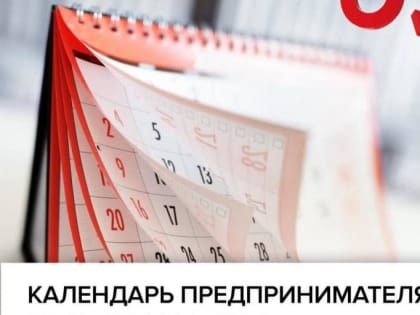 Календарь предпринимателя на март 2024 года