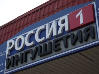 ГТРК «Ингушетия» отмечает свой юбилей