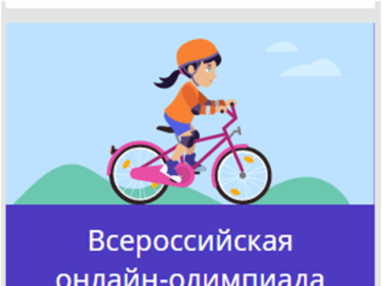 Более 3,7 млн учащихся приняли участие в онлайн-олимпиаде «Безопасные дороги»