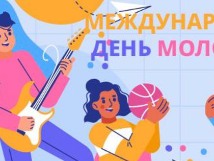 Международный день молодёжи