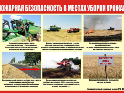 Соблюдайте правила пожарной безопасности во время зерноуборочной кампании