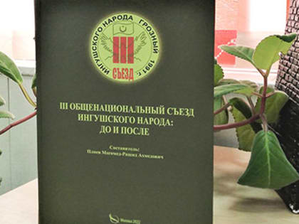 Фонд НБ РИ пополнился изданием «III общенациональный съезд ингушского народа: до и после»