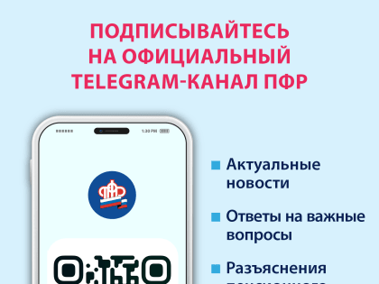 Пенсионный фонд России теперь в Telegram!