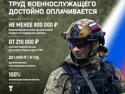 Труд военнослужащего достойно оплачивается.