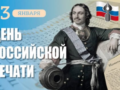 День российской печати