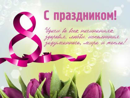 Поздравляем милых дам с Международным женским днем 8 марта
