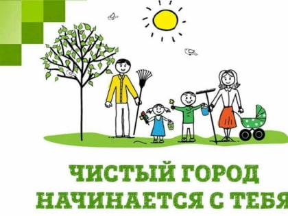 Выходим на общегородской субботник