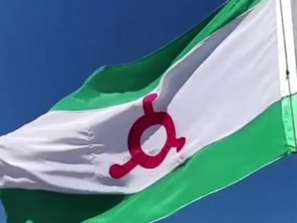 100% жителей назвали флаг республики самым красивым символом Ингушетии