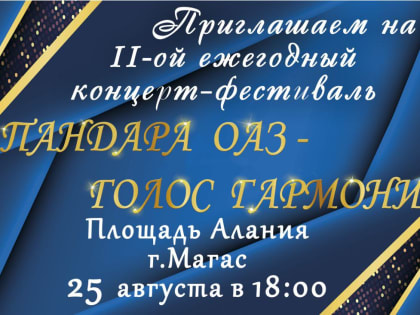 В Магасе пройдет II-ой ежегодный концерт-фестиваль национальной гармони​ «Пандара оаз»