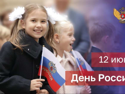 Поздравление Министра просвещения Российской Федерации Сергея Кравцова с Днем России