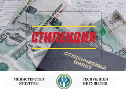 Комиссия Минкультуры Ингушетии начинает работу по приему заявлений претендентов, успешно обучающихся в образовательных организациях культуры и искусства РФ, на получение стипендий 