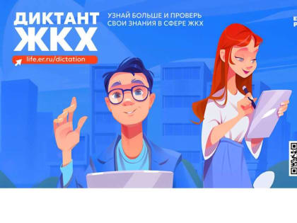 «Единая Россия» запустила «Диктант ЖКХ»