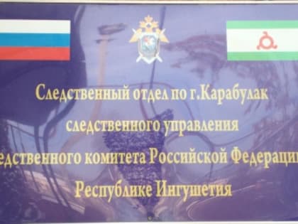 Жительница республики обвиняется в причинении смерти по неосторожности своему малолетнему ребенку