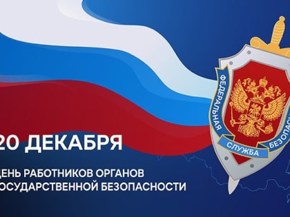 День работника органов Госбезопасности РФ
