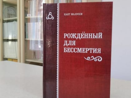Роман об Идрисе Зязикове пополнил фонды Национальной библиотеки Ингушетии