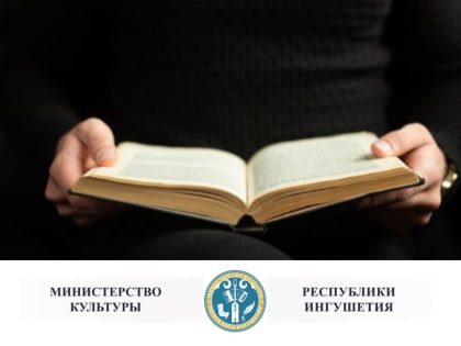 Министерство культуры Республики Ингушетия объявляет о завершении приема заявок на  участие в Республиканском конкурсе молодых поэтов и чтецов «Величие слова»