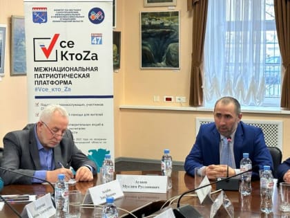 Полпред Ингушетии в СЗФО принял участие во встрече национальных общественных организаций Ленинградской области