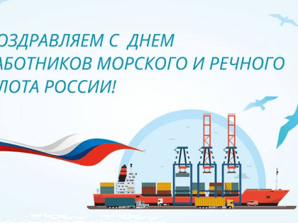 День работников морского и речного флота России