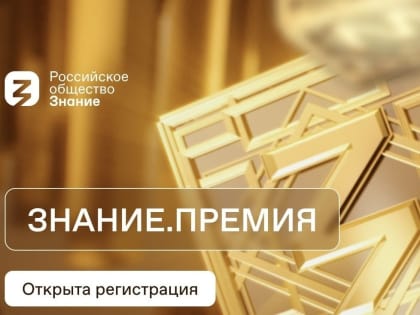 Продолжается прием заявок на соискание просветительской награды «Знание.Премия – 2023»