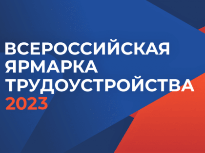 В Ингушетии пройдет региональный этап Всероссийской ярмарки трудоустройства