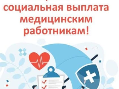 Более 3 тысяч медицинских работников Ингушетии получили специальную социальную выплату в 2024 году