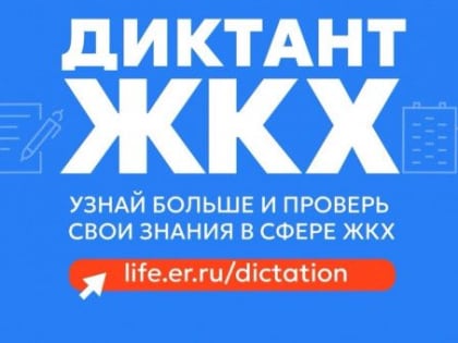 Примите участие во Всероссийской акции «Второй Всероссийский Диктант ЖКХ»