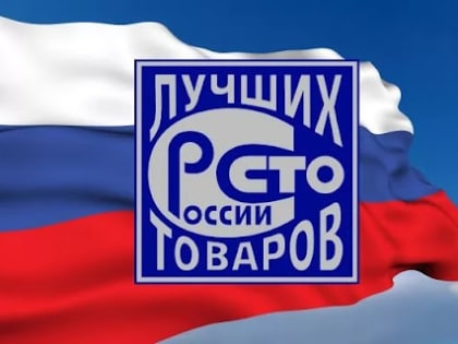 Конкурс «100 лучших товаров России» (2)