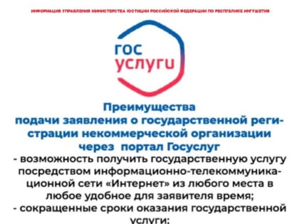 Преимущество подачи заявления о государственной регистрации некоммерческой организации через портал ГосУслуги.